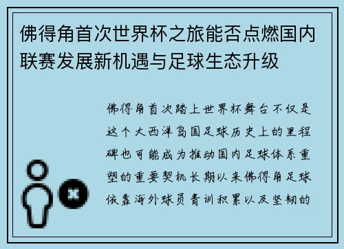 佛得角首次世界杯之旅能否点燃国内联赛发展新机遇与足球生态升级