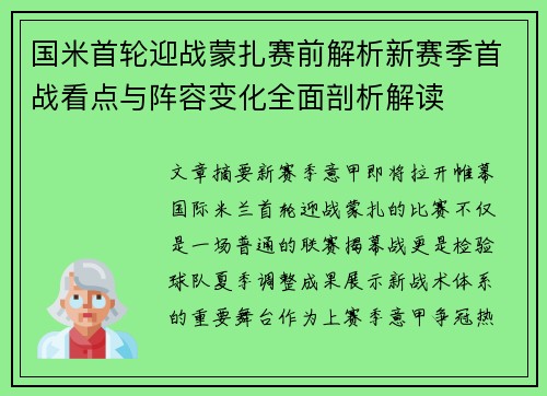 国米首轮迎战蒙扎赛前解析新赛季首战看点与阵容变化全面剖析解读 国米首轮迎战蒙扎赛前解析新赛季首战看点与阵容变化全面剖析解读