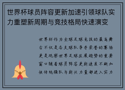 世界杯球员阵容更新加速引领球队实力重塑新周期与竞技格局快速演变